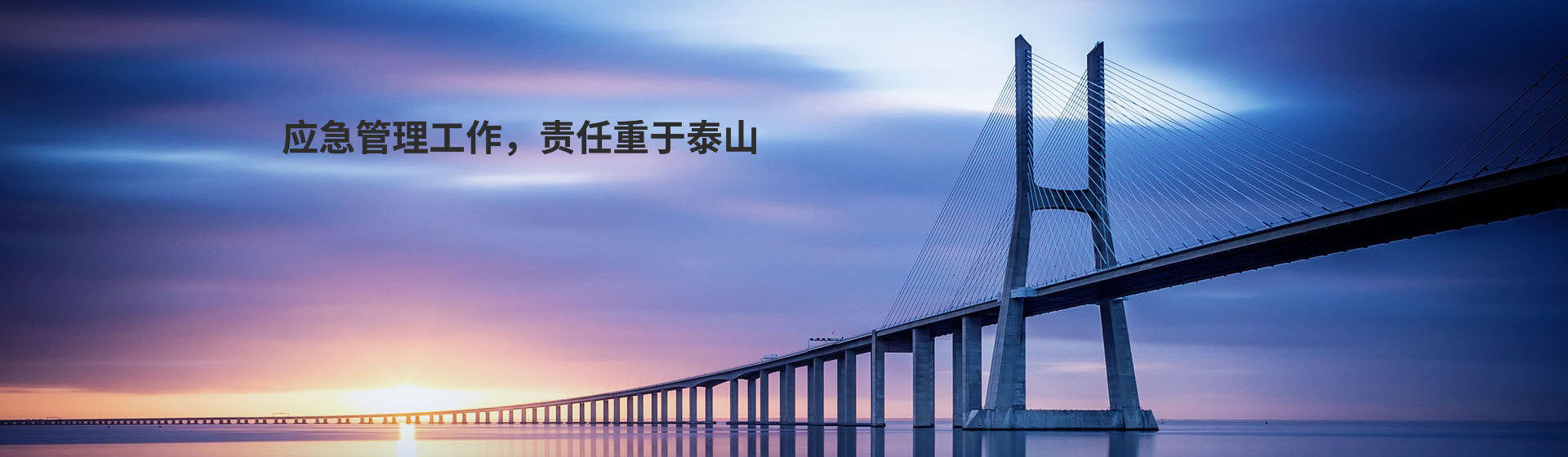 應(yīng)急管理工作，責(zé)任重于泰山