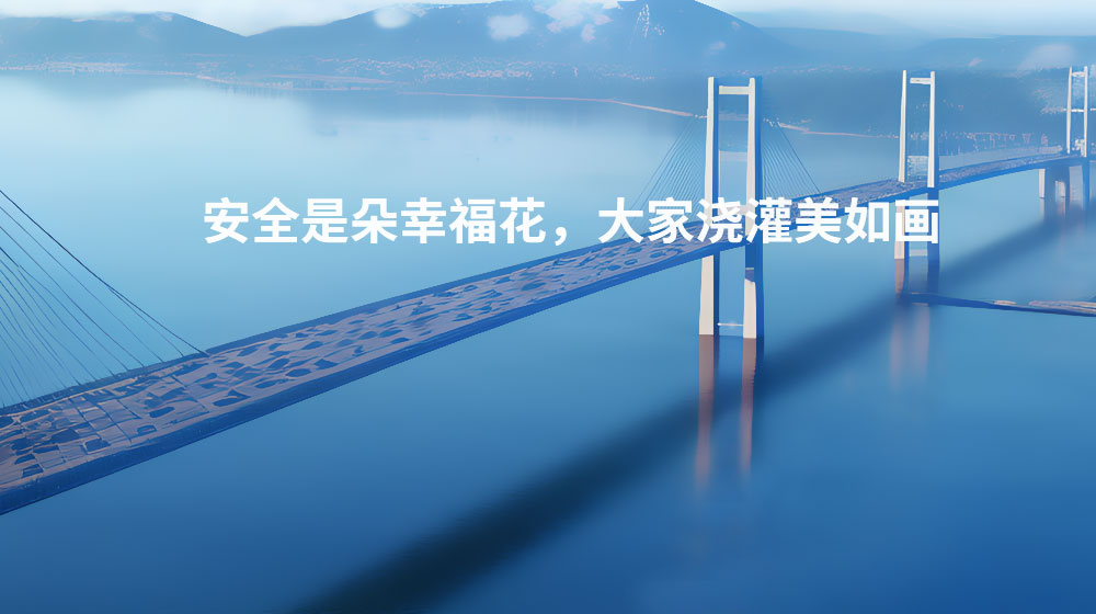 安全是朵幸?；?，大家澆灌美如畫(huà)