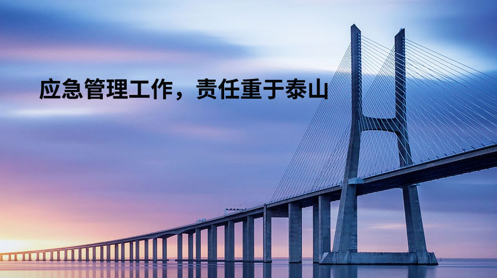 應(yīng)急管理工作，責(zé)任重于泰山