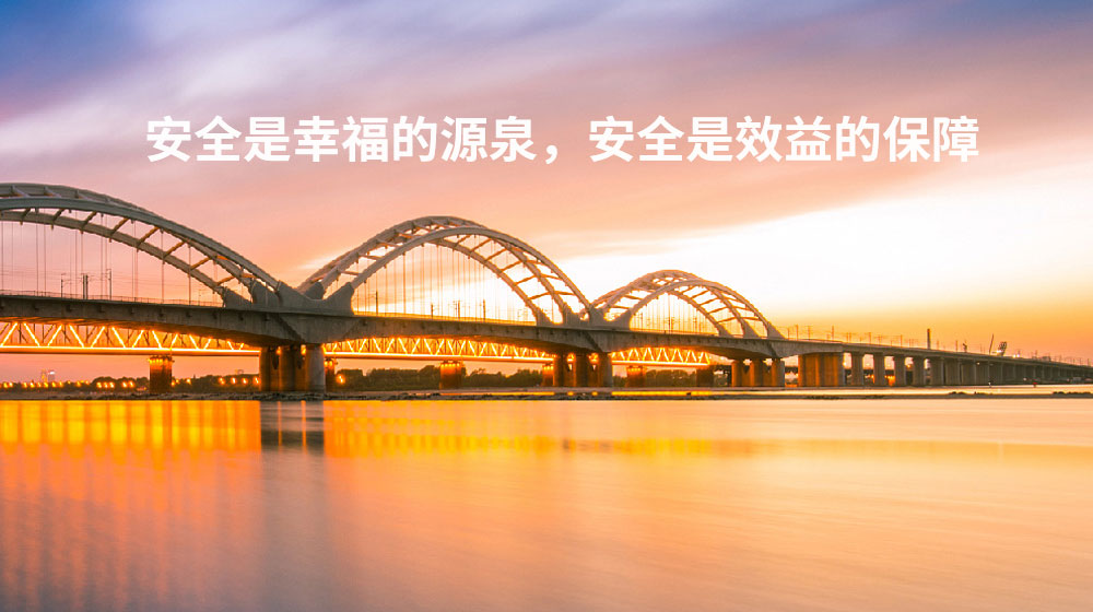 安全是幸福的源泉，安全是效益的保障 